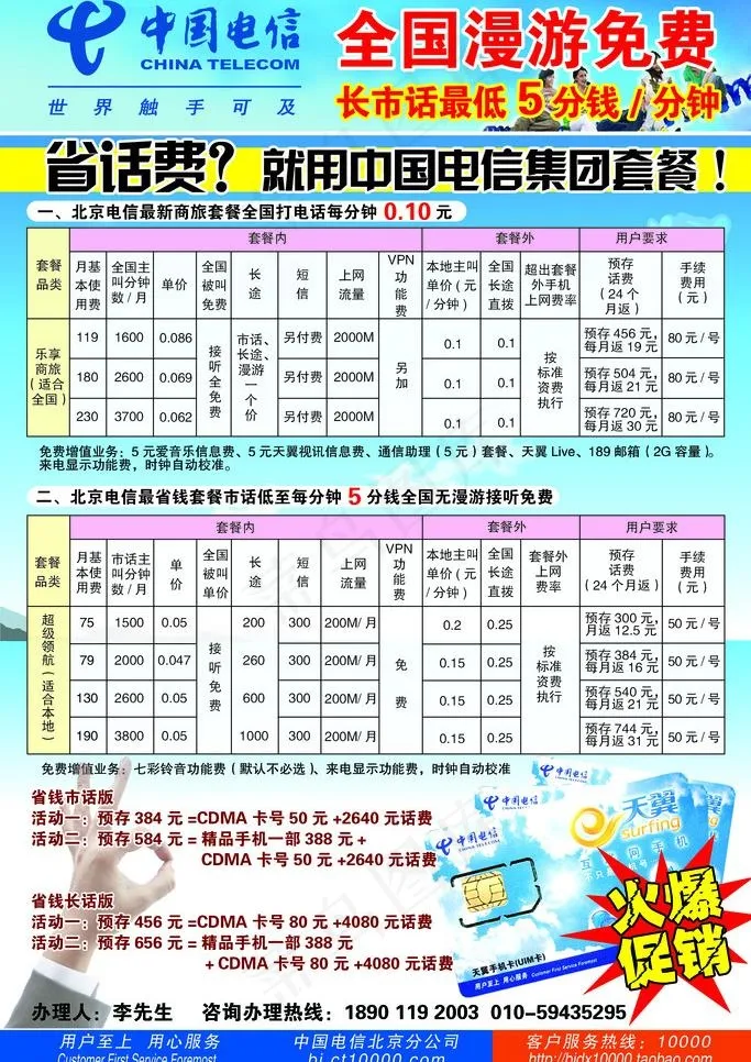中国电信全国漫游免费图片psd模版下载