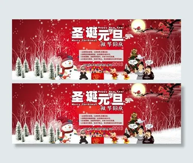 圣诞元旦双节海报图片