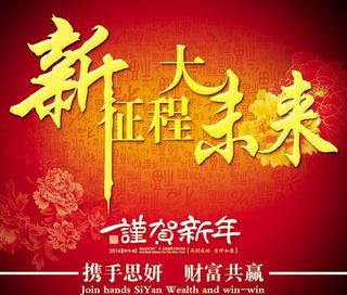 新征程大未来谨贺新年PSD素材