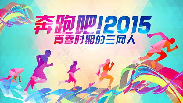 奔跑吧2015海报免费下载psd模版下载
