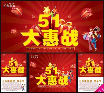 51大恵战促销海报设计PSD素材