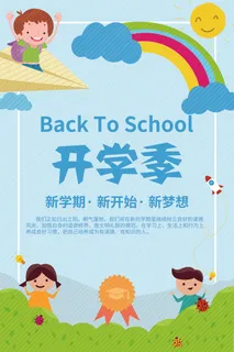 新学期开学季卡通手绘创意海报 新学期开学季卡通手绘创意海报