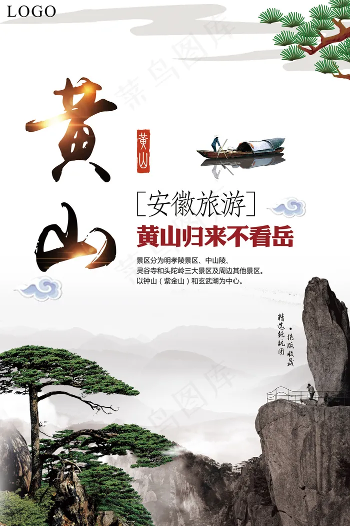 精美大气黄山云海旅游海报设计