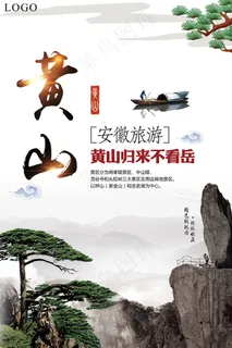 精美大气黄山云海旅游海报设计