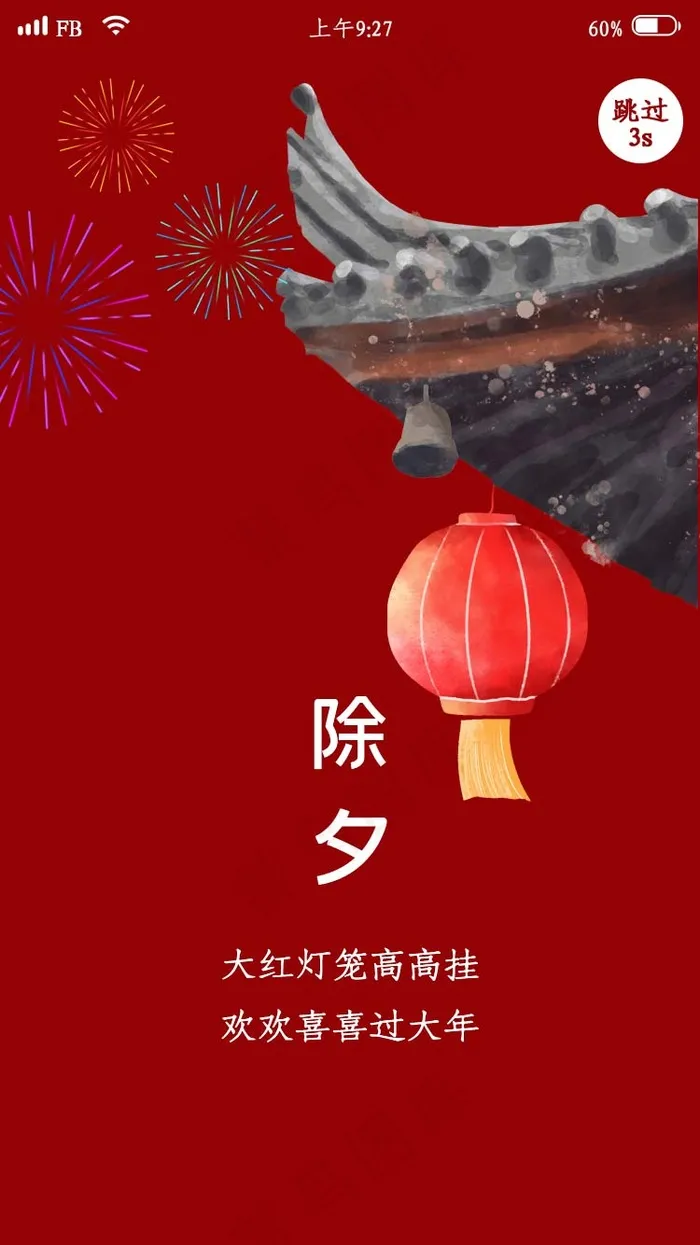 红色简约春节除夕app闪屏psd模版下载