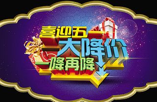 喜迎五一大降价图片