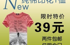 淘宝男装促销大图t恤海报钻石展位图...