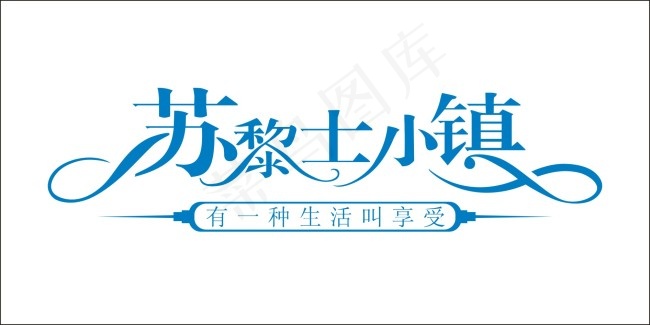 苏黎士小镇艺术字cdr矢量模版下载