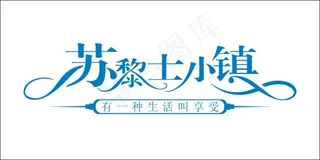 苏黎士小镇艺术字