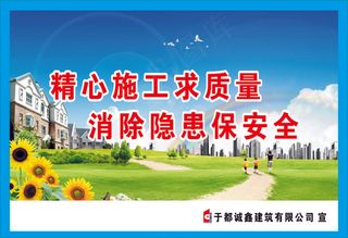 精心施工求质量