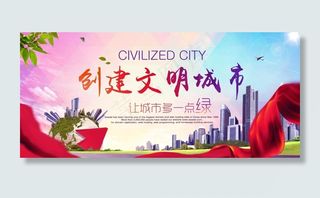 创建文明城市