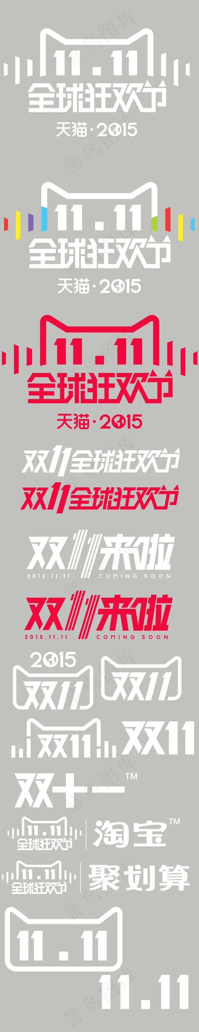 天猫淘宝2015年双11标识psd模版下载