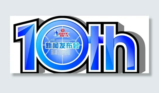 10周年篮球新闻发布会图片