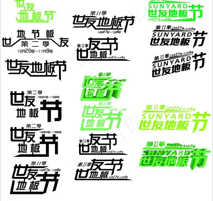 世友地板节字体设计图片cdr矢量模版下载