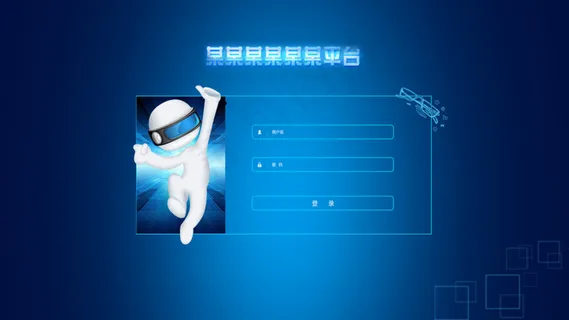 科技感系统后台登录界面