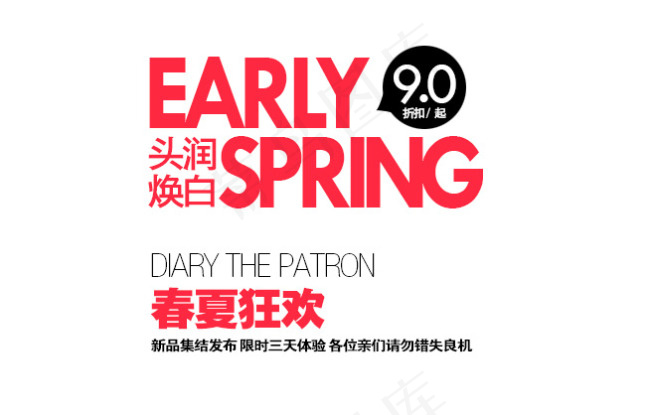 淘宝海报文字素材头润焕白psd模版下载