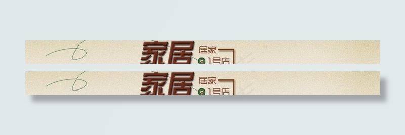 淘宝家居店招图片psd模版下载