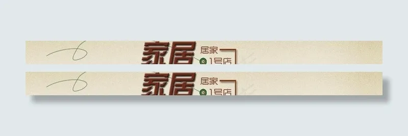 淘宝家居店招图片psd模版下载