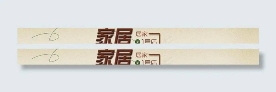 淘宝家居店招图片