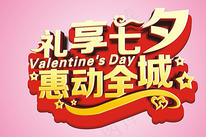 七夕 吊旗 艺术字图片