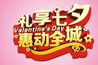 七夕 吊旗 艺术字图片