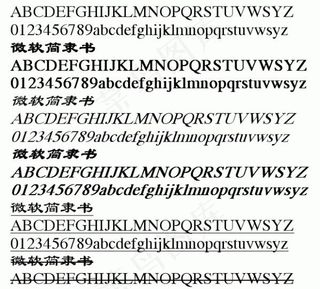 微软简隶书 中文字体下载