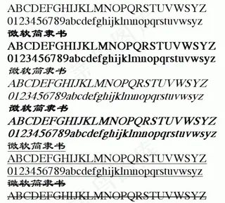 微软简隶书 中文字体下载