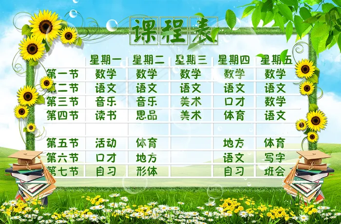 清新课程表(3500X2300(DPI:300))psd模版下载