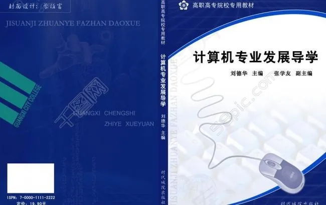 计算机专业发展导学教材封面图片psd模版下载