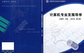 计算机专业发展导学教材封面图片