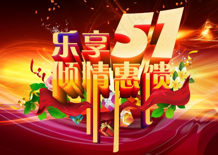 乐享五一倾情惠馈PSD素材(5906X4430(DPI:187))psd模版下载