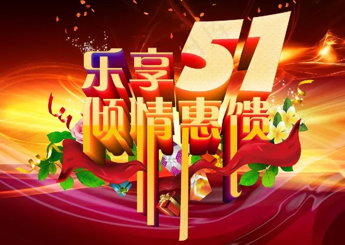 乐享五一倾情惠馈PSD素材