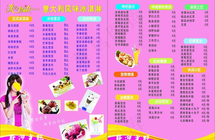 冰之物语价目表图片cdr矢量模版下载
