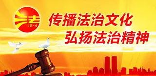 法治标语图片