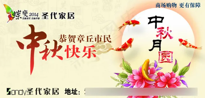 圣代家居中秋快乐 圣代家居中秋快乐