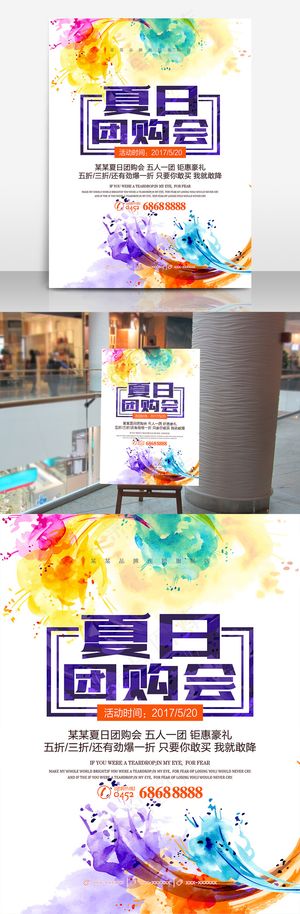 夏日团购会活动宣传海报