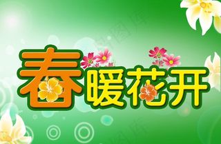 春天海报图片