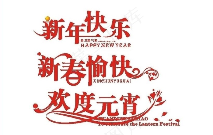 变形字 艺术字 新年快乐 新春愉快...