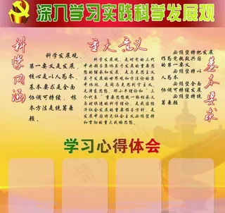 学习实践科学发展观宣传栏图片