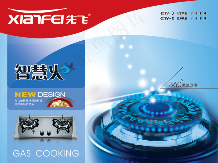 先飞智慧火燃气灶PSD分层素