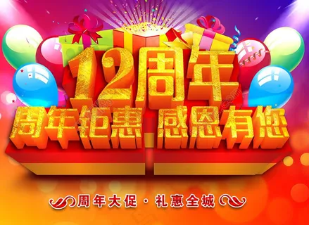 12周年庆活动宣传海报设计PSD素材