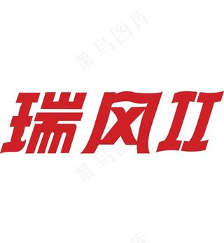 瑞风2ai格式图片