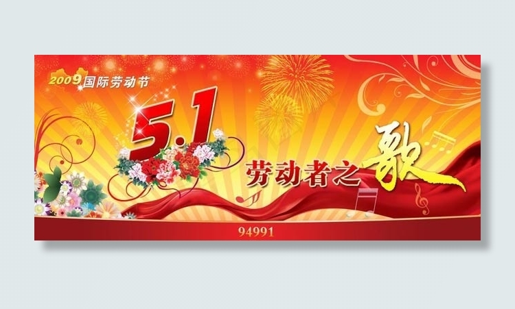 五一劳动节图片-劳动者之歌(7087X2953(DPI:300))psd模版下载