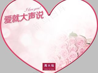 爱就大声说 周大福图片