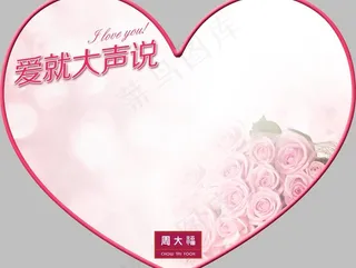 爱就大声说 周大福图片