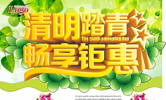 清明踏青畅享钜惠广告