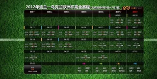 2012年欧洲杯赛程表图片