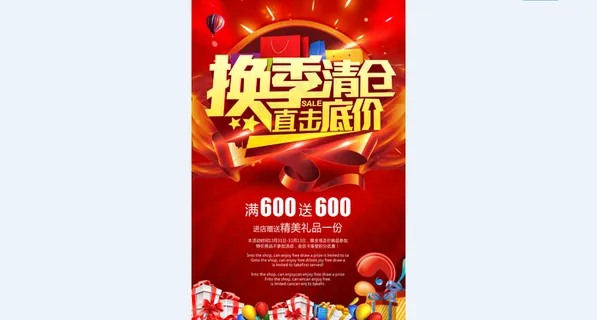 促销 换季清仓 活动 直击低价