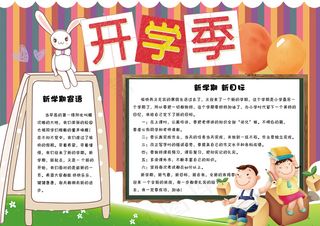 卡通可爱新学期开学学生电子小报手抄...