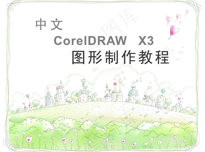 卡通封面图片cdr矢量模版下载
